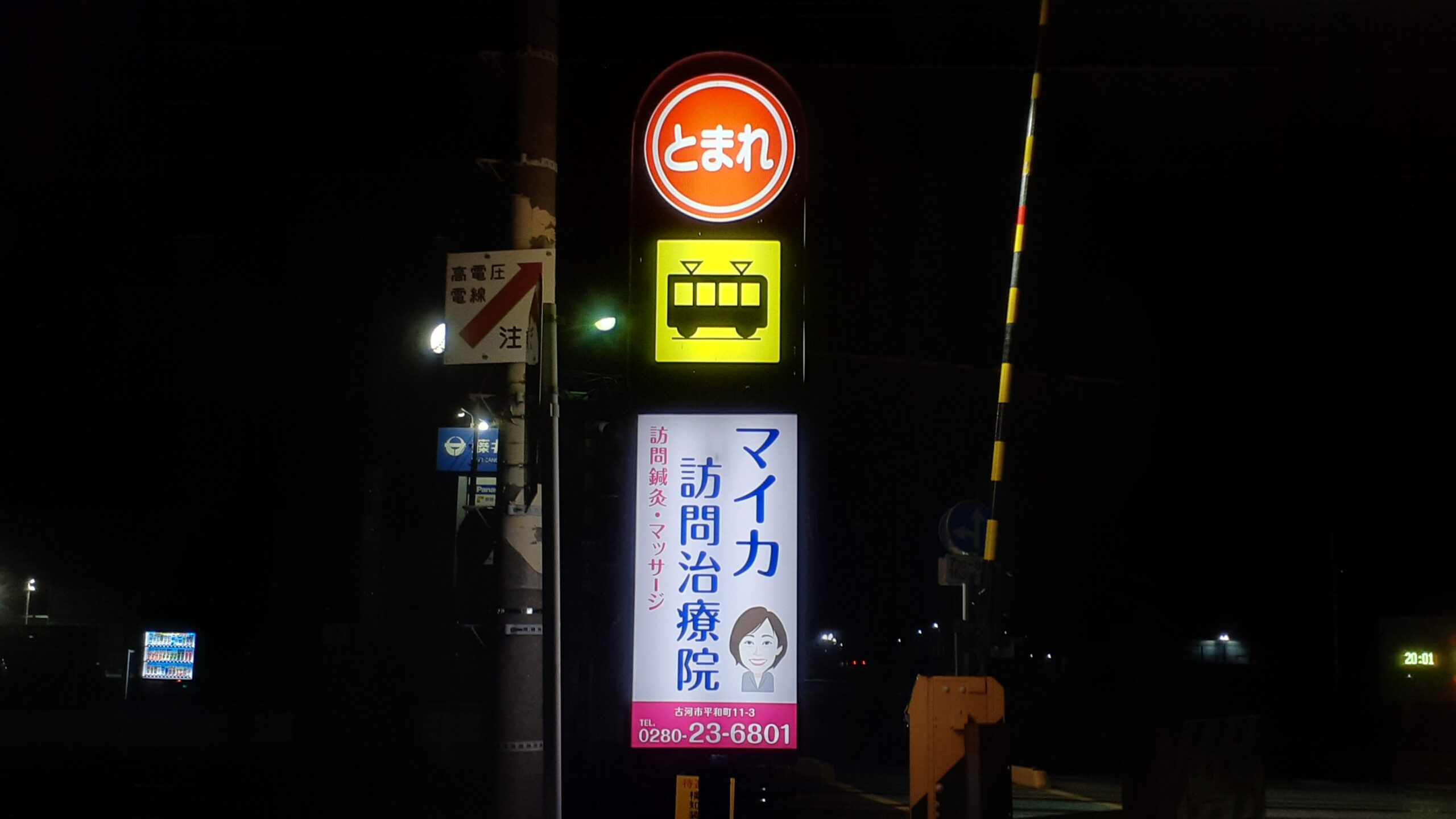 踏切広告＿マイカ訪問治療院