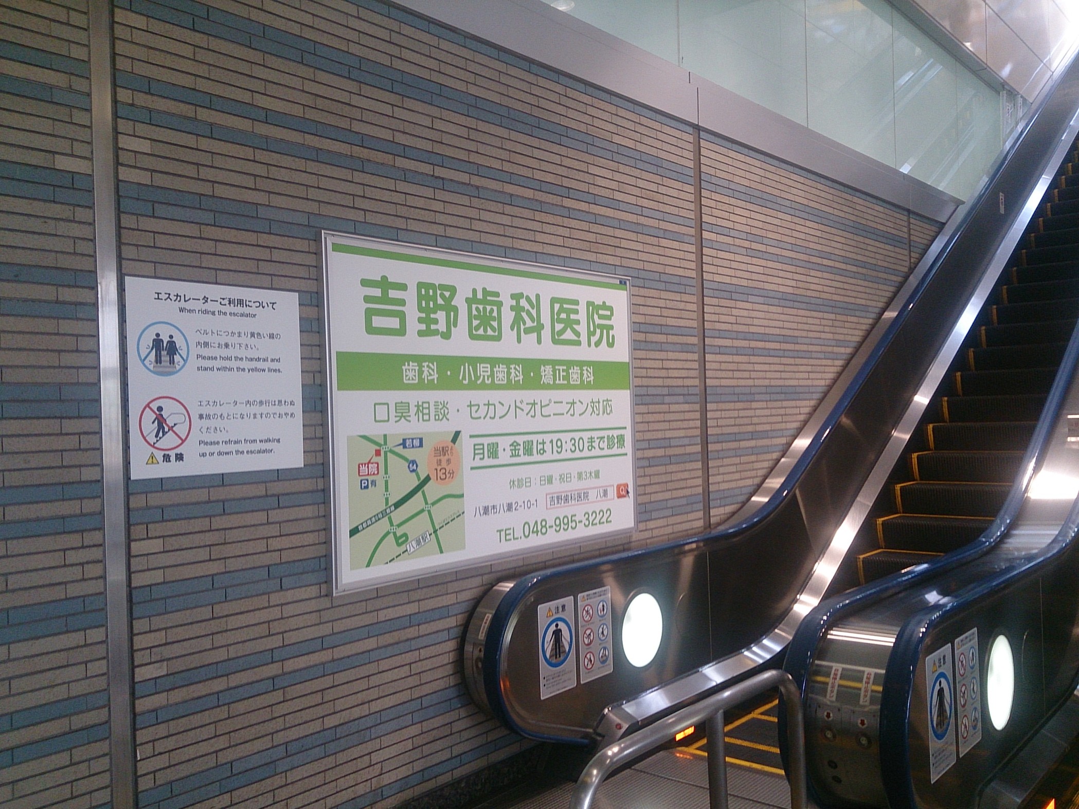 駅看板＿吉野歯科医院